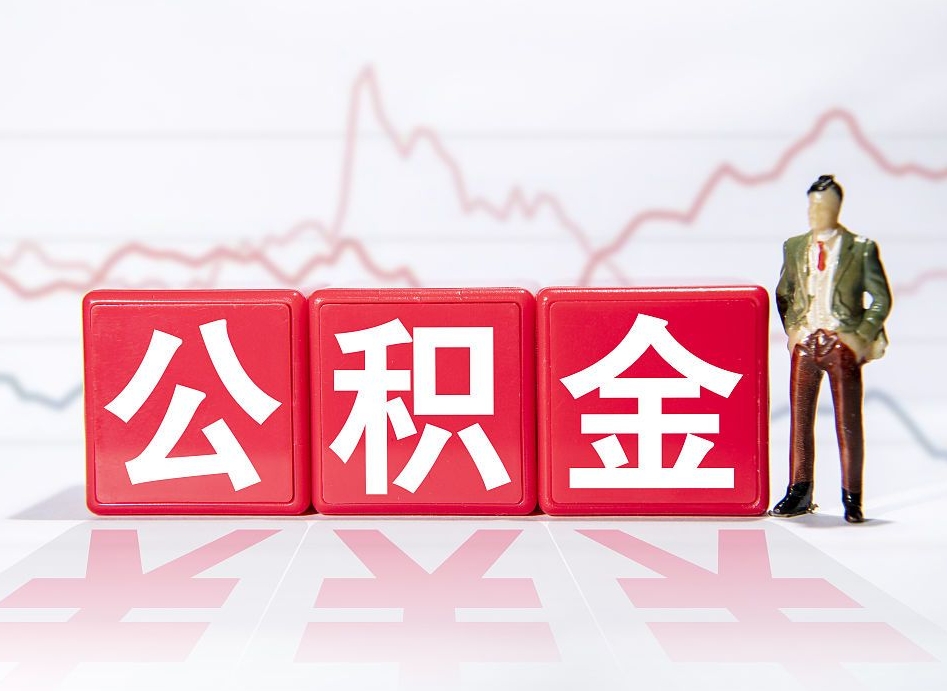 长沙两年的住房公积金能取多少钱（2年公积金能取多少）