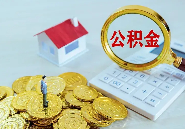 长沙住房公积金多少可以取出来（公积金多少能提取出来）